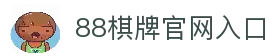 88棋牌 - 专业棋牌游戏平台